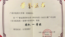 一附院获全国《黄帝内经》知识大赛复赛团队一等奖佳绩