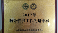 一附院荣获2017年“肠外营养工作先进单位”