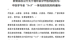 喜讯：鸭脖获批为中医学专业“5+3”一体化招生院校