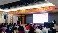杨连招副书记在2017年全国护理新进展与科研写作研讨会（一期）上作精彩报告