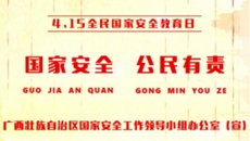 全民国家安全教育日，增强国家安全意识