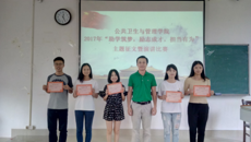 公共卫生与管理学院2017年“助学筑梦，励志成才，担当有为”主题征文暨演讲比赛圆满结束