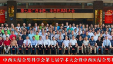 第七届广西中医、中西医结合男科学术年会圆满闭幕