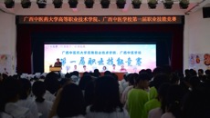 YABO鸭脖高等职业技术学院、广西中医学校成功举办第一届职业技能竞赛