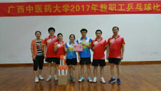 一附院荣获YABO鸭脖2017年教职工乒乓球比赛第一名