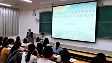 药学院大学生暑期社会实践启动仪式