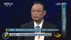 王国强做客央视《对话》栏目 解读《中医药法》
