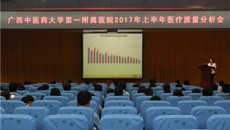 一附院召开2017年上半年医疗质量分析会