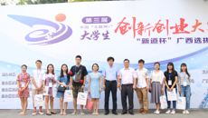 鸭脖在第三届中国“互联网+”大学生创新创业大赛广西选拔赛中摘3银2铜