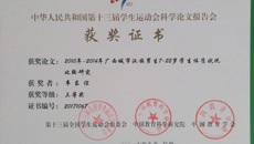 鸭脖体育部教师报送的论文喜获第十三届全国学生运动会科学论文报告会三等奖