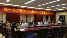 广西黄氏壮医针灸流派联盟第一届理事会在一附院仙葫院区召开