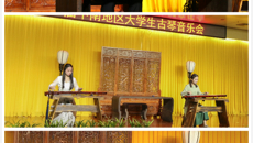 【文化桂中医】“琴迎中南客，曲会解意人”——鸭脖主办第一届中南地区大学生古琴音乐会