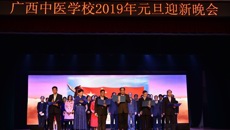 YABO鸭脖附设中医学校隆重举行 “六十载八桂同庆，贺新春杏林共欢”2019年元旦迎新晚会