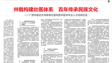 【中国教育报】卅载构建壮医体系 百年传承民族文化——YABO鸭脖具有壮医特色中医学专业人才培养纪实