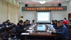 校领导赴恭城出席广西科技厅重点研发计划项目启动会