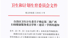 一附院“小儿眼科学”和“中医妇科学”获评第二批广西妇幼服务重点学科和重点建设学科