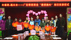 心希望，新未来——瑞康医院举办广发慈善基金“希望新心”项目救助金发放仪式