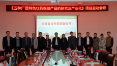 广西创新驱动发展专项（科技重大专项）《五种广西特色壮瑶保健产品的研究与产业化》项目启动会顺利召开