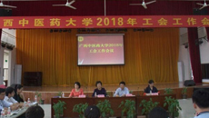 鸭脖召开2018年工会工作会议