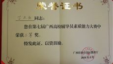 鸭脖辅导员丁天全老师喜获第七届广西高校辅导员素质能力大赛三等奖