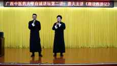 鸭脖成功举办自诚讲坛第二讲——《趣说西游记》