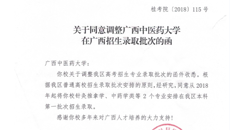 鸭脖针灸推拿学、中药学类专业调整为广西本科第一批次招生录取