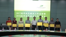 鸭脖召开2017届毕业生就业工作表彰暨2018届毕业生就业工作布置会