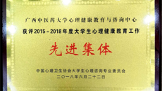 【喜讯】鸭脖获2015—2018年度全国大学生心理健康教育工作先进集体称号