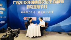 鸭脖参加广西2018年普通高校招生咨询会