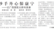 【广西日报-八桂先进人物】妙手丹心保康宁——记广西国医大师韦贵康