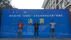 【喜讯】鸭脖在第四届中国“互联网+”大学生创新创业大赛广西赛区决赛中摘3银1铜