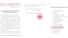 【喜讯】一附院被确定为第二批国家中医临床研究基地建设单位