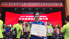 一附院青年医师梁芮瑾荣获全国针灸推拿临床技能大赛二等奖