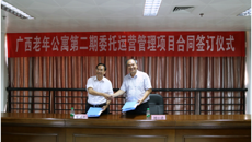 附设中医学校广西重阳老年公寓与广西社会福利服务中心第二期委托运营管理项目合同签订仪式顺利举行