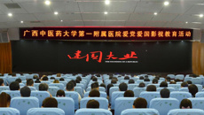 一附院组织观看《建国大业》