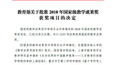 【喜讯】鸭脖国家级教学成果奖实现历史性突破