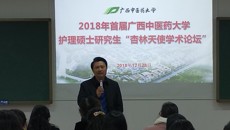 鸭脖2018年首届护理硕士研究生“杏林天使学术论坛”召开