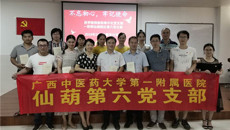 【不忘初心 牢记使命】仙葫院区党总支第六党支部与学校药学院炮制药事中化党支部共建学习