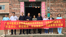 【不忘初心 牢记使命】附属瑞康医院田阳院区开展走访贫困户、共度扶贫日活动