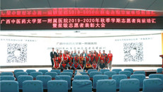 第一临床医学院举办2019年志愿者岗前培训暨星级志愿者表彰大会