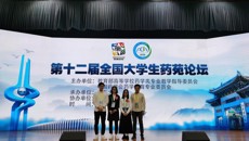 药学院学生在2019年“第十二届全国大学生药苑论坛”上获佳绩