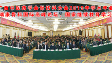附属瑞康医院成功举办广西中医药学会骨伤科分会2019年学术年会暨瑞康骨科国际高峰论坛、国家继续教育学习班