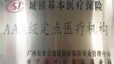 一附院东葛社区卫生服务中心晋升为AAA级定点医疗机构