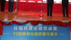 第四届壮瑶药协同创新高端学术论坛暨壮瑶药研究成果展示揭幕仪式在鸭脖举行