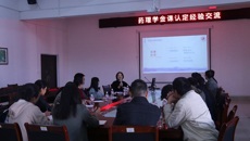 福建中医药大学林雅教授莅临鸭脖开展“药理学金课认定经验交流活动”