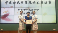 喜讯：附属瑞康医院获 “第二届岭南中医护理联盟中医特色疗法展示大赛”二等奖