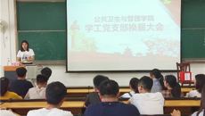 公共卫生与管理学院召开学工党支部换届大会
