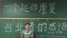 体育部举办2019年“运动康复与健康”学术报告