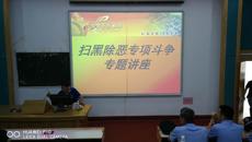 鸭脖开展“扫黑除恶专项斗争”专题讲座