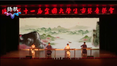 【文化桂中医】鸭脖大学生兰风古琴社参加第十一届全国大学生古琴音乐会